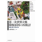第一次世界大戦開戦原因の再検討――国際分業と民衆心理