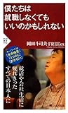 僕たちは就職しなくてもいいのかもしれない