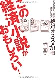 この経済小説がおもしろい！
