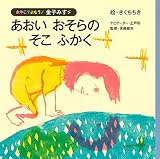 あおい　おそらの　そこ　ふかく (おやこでよもう!金子みすゞ)