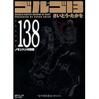 ゆ*け様 ゴルゴ13 1巻〜140巻(続巻)/コンパクト版(文庫)/さいとう・た ゆ*け様 ゴルゴ13 1巻〜140巻(続巻)/コンパクト版(