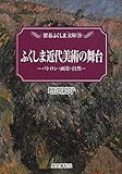 ふくしま近代美術の舞台―パトロン・画家・自然 (歴春ふくしま文庫)