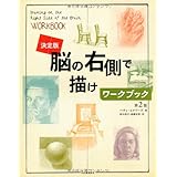 決定版　脳の右側で描けワークブック