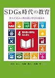 SDGs時代の教育:すべての人に質の高い学びの機会を