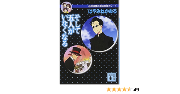 そして五人がいなくなる 講談社文庫 はやみね かおる 本 通販 Amazon