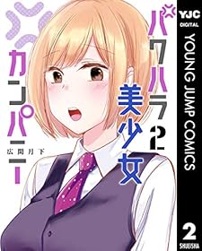 パワハラ美少女カンパニー 2 (ヤングジャンプコミックスDIGITAL)