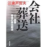 会社葬送: 山一證券最後の株主総会 (角川文庫 え 7-3)