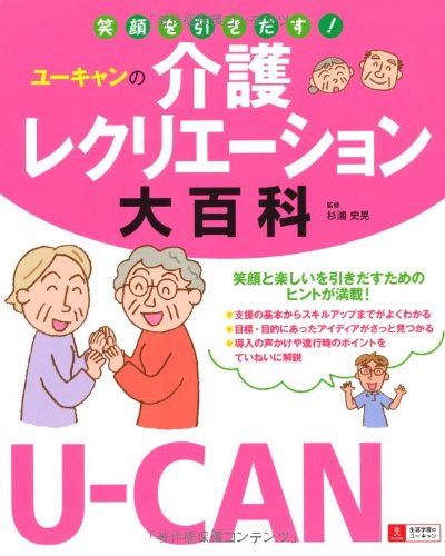U-CANの介護レクリエーション大百科