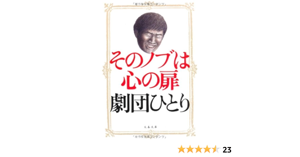 そのノブは心の扉 文春文庫 劇団ひとり 本 通販 Amazon