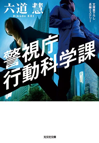 六道慧:警視庁行動科学課 (光文社文庫)
