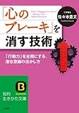 「心のブレーキ」を消す技術: 「行動力」を全開にする、潜在意識の活かし方 (知的生きかた文庫)