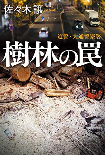 佐々木譲:樹林の罠