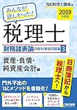 みんなが欲しかった! 税理士 財務諸表論の教科書&問題集 (3) 資産・負債・純資産会計編 2...