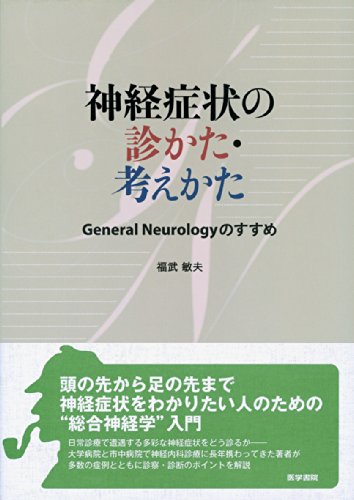 神経症状の診かた・考えかた General Neurology のすすめ 神経症状の診かた・考えかた General Neurology のすすめ