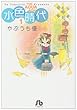 水色時代〔小学館文庫〕 1 (小学館文庫 やF 1)