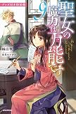 聖女の魔力は万能です 9 グッズ付き特装版 (カドカワBOOKS)