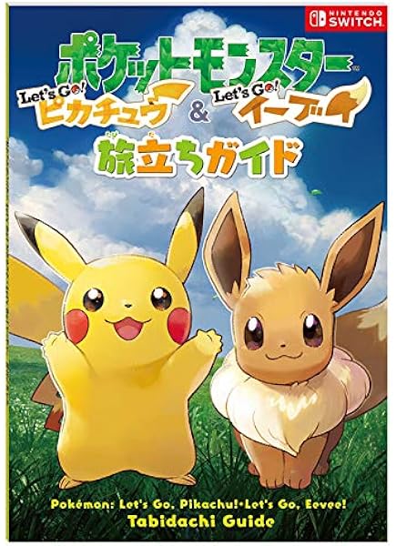 Amazon Co Jp ポケットモンスター Let S Go ピカチュウ イーブイ 特典 旅立ちガイド 付録 モンスターボール100個がもらえる シリアルコード 受け取り方説明書 特典のみ ホビー