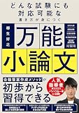 どんな試験にも対応可能な書き方が身につく 万能小論文