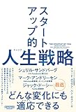 スタートアップ的人生（キャリア）戦略