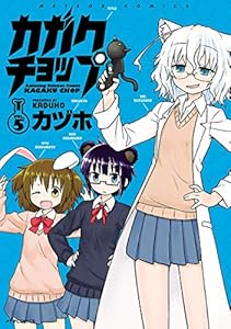 カガクチョップ(5) (メテオCOMICS)