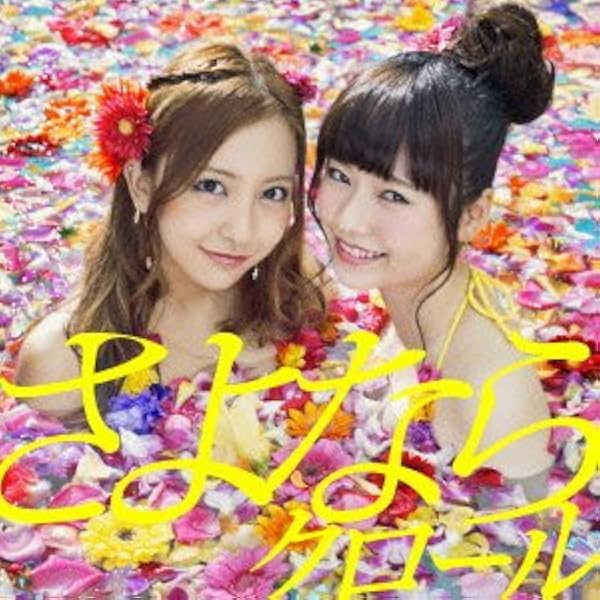 さよならクロール、キュン、真夏のなど さよならクロール＜Type B＞通常盤 AKB48 KING RECORDS OFFICIAL