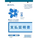 領収 8／支払証明書