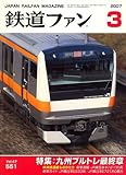 鉄道ファン 2007年 03月号 [雑誌]