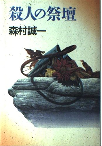 森村誠一:殺人の祭壇
