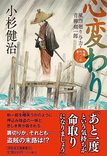 小杉健治:心変わり　風烈廻り与力・青柳剣一郎(祥伝社文庫こ17-73)