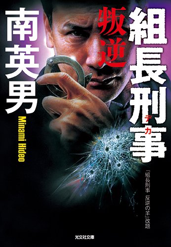 南英男:組長刑事 叛逆 (光文社文庫)