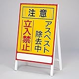 アスベスト標識 注意 アスベスト除去中 立入禁止 アスベスト- 1【代引不可】 生活用品 インテリア 雑貨 文具 オフィス用品 その他の文具 オフィス用品 [並行輸入品]