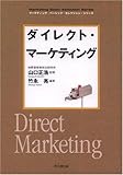 ダイレクト・マーケティング (DO BOOKS―マーケティング・ベーシック・セレクションシリーズ)