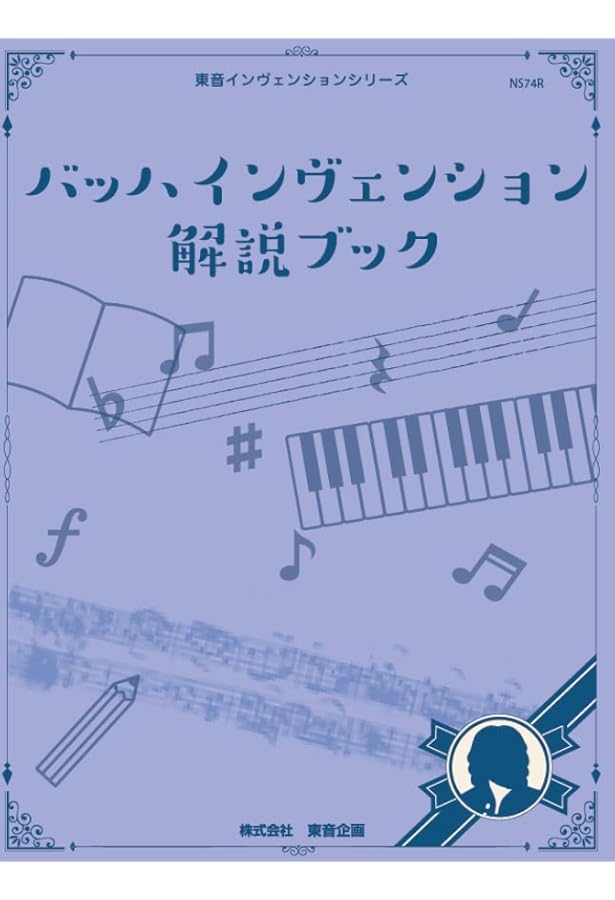 バッハ・インヴェンションとシンフォニーア | 市田 儀一郎 |本 | 通販