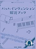 バッハインヴェンション解説ブック（NS74R）
