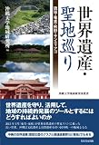 世界遺産・聖地巡り: 琉球・奄美・熊野・サンティアゴ (沖縄大学地域研究所叢書)