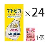 【セット】アトピコスキンケアオイル　３０ＭＬ 24個＋【おむつが臭わない袋】 BOSベビー用（SSサイズ20枚入）１個