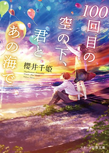 櫻井千姫:100回目の空の下、君とあの海で (スターツ出版文庫)