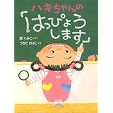 ハキちゃんの「はっぴょうします」 (おはなしドロップシリーズ)