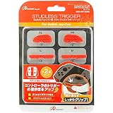 Switchジョイコン用 スタッドレストリガー (レッド)