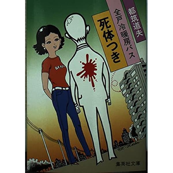 全戸冷暖房バス死体つき (1982年) (集英社文庫) Amazon.co.jp: 全戸冷暖房バス死体つき (集英社文庫 89-F