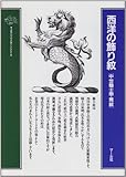 西洋の飾り紋―中世騎士甲冑紋 by ef