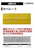 のり付き点字タイル　セパレートタイプ