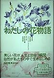 わたしの花物語