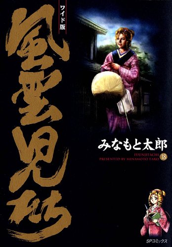 『風雲児たち』18巻