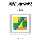 農地法許可事務の要点解説