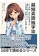 最短英語独学法。3ヶ月後、あなたの英語力は劇的に向上している！中学英語「評価1」から英検1級に。 (20分で読めるシリーズ)