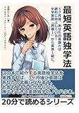 最短英語独学法。3ヶ月後、あなたの英語力は劇的に向上している！中学英語「評価1」から英検1級に。 (20分で読めるシリーズ)
