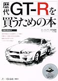 歴代ＧＴ?Ｒを買うための本
