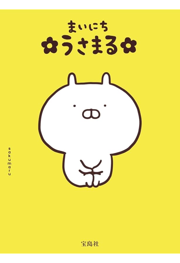 うさまる【シール付き】 | sakumaru |本 | 通販 | Amazon