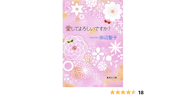 愛してよろしいですか 集英社文庫 田辺 聖子 本 通販 Amazon